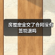 房屋定金交了合同没有签能退吗（图4）