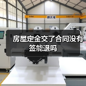 房屋定金交了合同没有签能退吗（图3）