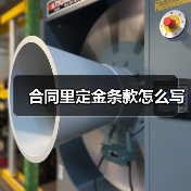 合同里定金条款怎么写（图1）