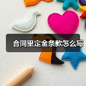 合同里定金条款怎么写（图4）