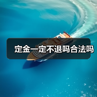 定金一定不退吗合法吗(图3) 定金一定不退吗合法吗(图3)