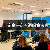 定金一定不退吗合法吗(图1) 定金一定不退吗合法吗(图1)