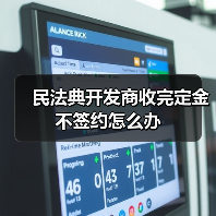 民法典开发商收完定金不签约怎么办（图3）