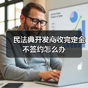 民法典开发商收完定金不签约怎么办（图1）