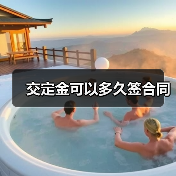 交定金可以多久签合同（图4）