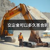 交定金可以多久签合同（图1）