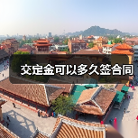 交定金可以多久签合同（图3）