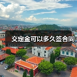 交定金可以多久签合同（图2）
