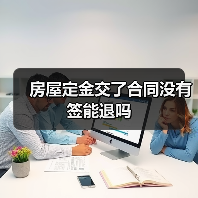 房屋定金交了合同没有签能退吗(图1) 房屋定金交了合同没有签能退吗(图1)