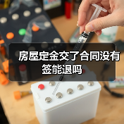 房屋定金交了合同没有签能退吗(图4) 房屋定金交了合同没有签能退吗(图4)