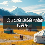 交了定金没签合同能退吗买车(图1) 交了定金没签合同能退吗买车(图1)