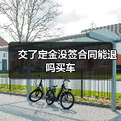 交了定金没签合同能退吗买车(图2) 交了定金没签合同能退吗买车(图2)