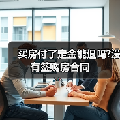 买房付了定金能退吗?没有签购房合同(图3) 买房付了定金能退吗?没有签购房合同(图3)