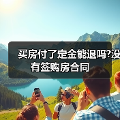 买房付了定金能退吗?没有签购房合同(图1) 买房付了定金能退吗?没有签购房合同(图1)