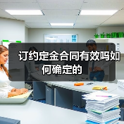 订约定金合同有效吗如何确定的(图4) 订约定金合同有效吗如何确定的(图4)
