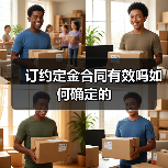 订约定金合同有效吗如何确定的(图2) 订约定金合同有效吗如何确定的(图2)
