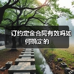 订约定金合同有效吗如何确定的(图3) 订约定金合同有效吗如何确定的(图3)