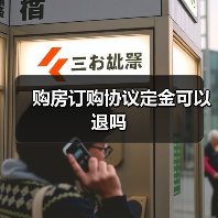 购房订购协议定金可以退吗(图2) 购房订购协议定金可以退吗(图2)