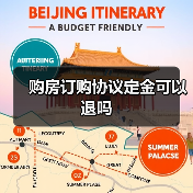 购房订购协议定金可以退吗(图1) 购房订购协议定金可以退吗(图1)