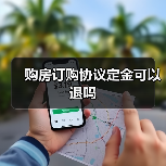 购房订购协议定金可以退吗(图4) 购房订购协议定金可以退吗(图4)