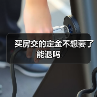 买房交的定金不想要了能退吗（图4）