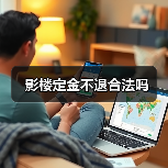 影楼定金不退合法吗(图2) 影楼定金不退合法吗(图2)