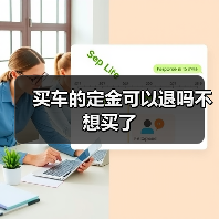 买车的定金可以退吗不想买了（图1）