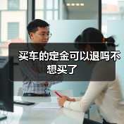 买车的定金可以退吗不想买了（图3）