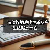 追偿权的法律性质及产生依据是什么(图2) 追偿权的法律性质及产生依据是什么(图2)