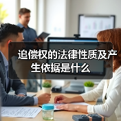 追偿权的法律性质及产生依据是什么(图4) 追偿权的法律性质及产生依据是什么(图4)