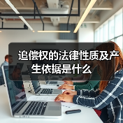 追偿权的法律性质及产生依据是什么(图1) 追偿权的法律性质及产生依据是什么(图1)