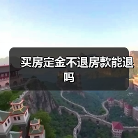 买房定金不退房款能退吗（图3）