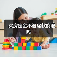 买房定金不退房款能退吗（图1）