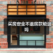 买房定金不退房款能退吗（图2）