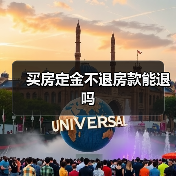 买房定金不退房款能退吗（图4）