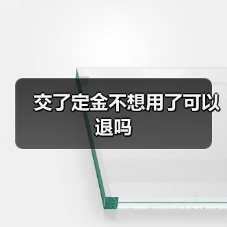 交了定金不想用了可以退吗（图4）