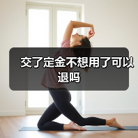 交了定金不想用了可以退吗（图3）