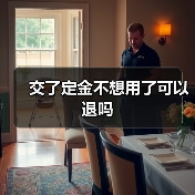 交了定金不想用了可以退吗（图2）