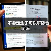 不要定金了可以解除合同吗(图4) 不要定金了可以解除合同吗(图4)