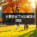 不要定金了可以解除合同吗(图2) 不要定金了可以解除合同吗(图2)