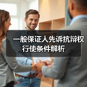 一般保证人先诉抗辩权行使条件解析（图3）