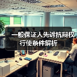 一般保证人先诉抗辩权行使条件解析（图2）