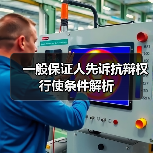 一般保证人先诉抗辩权行使条件解析（图4）