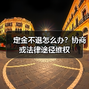 定金不退怎么办?协商或法律途径维权(图3) 定金不退怎么办?协商或法律途径维权(图3)