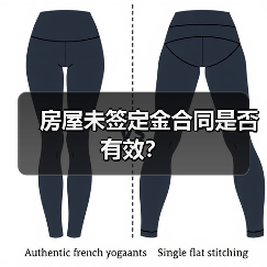 房屋未签定金合同是否有效?(图1) 房屋未签定金合同是否有效?(图1)