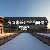 房屋未签定金合同是否有效?(图4) 房屋未签定金合同是否有效?(图4)