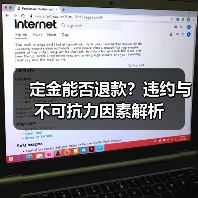 定金能否退款？违约与不可抗力因素解析（图3）