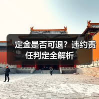 定金是否可退？违约责任判定全解析（图1）
