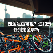 定金是否可退？违约责任判定全解析（图2）