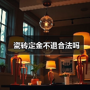 瓷砖定金不退合法吗（图2）